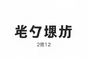 《秋分之后》宣传物料示意，纸质清单与铅笔